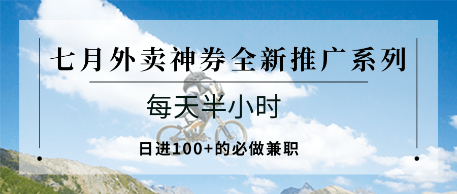 七月外卖神券全新推广系列;每天半小时,日进100+的必做兼职-项目吧
