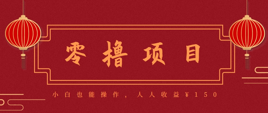 分享一个零撸项目,超简单副业小白必看,人人收益¥150(附渠道)-项目吧