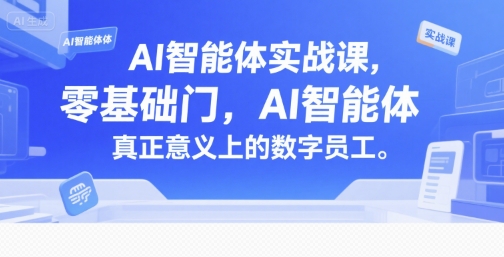 AI智能体实战课,零基础入门,AI智能体真正意义上的数字员工-项目吧