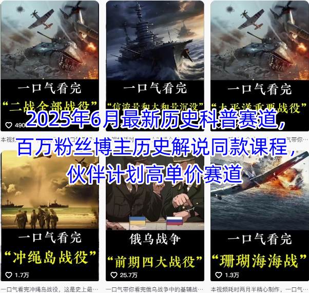 2025年6月最新历史科普赛道，百万粉丝博主历史解说同款课程，伙伴计划高单价赛道-项目吧