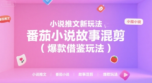 小说推文新玩法，番茄小说故事混剪(爆款借鉴玩法)-项目吧