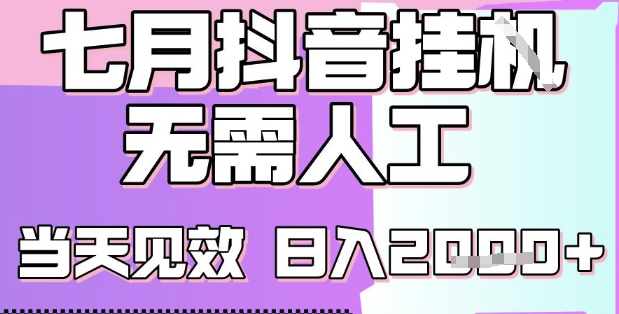 2025七月最新抖音挂G撸金项目,小白当天也能拿结果,单号产出2k+,小白当天上手【揭秘】-项目吧