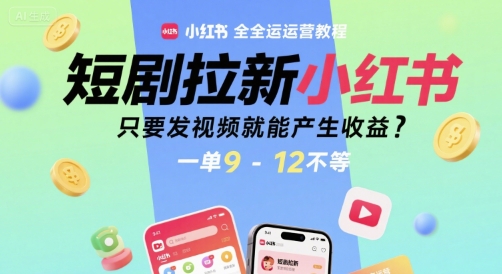 短剧拉新小红书全运营教程，只要发视频就能产生收益，一单9-12不等-项目吧
