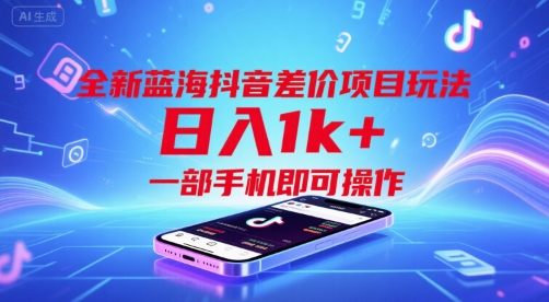 全新蓝海抖音差价项目玩法,日入1k+,一部手机即可操作【揭秘】-项目吧