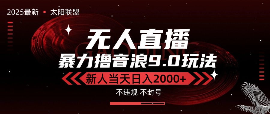 最新抖音无人直播撸音浪独家9.0玩法,防封智能黑科技,新手当天日入2000+-项目吧