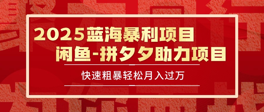 2025 最新闲鱼蓝海暴利项目 快速粗暴单号日入1000+，保姆级教程-项目吧