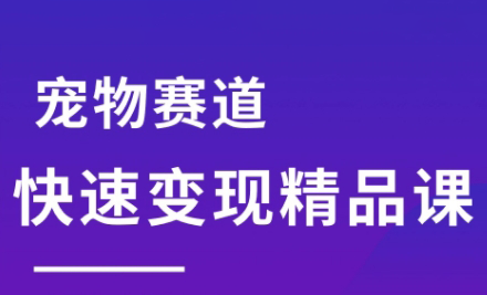 刘校长·宠物赛道快速变现精品课-项目吧