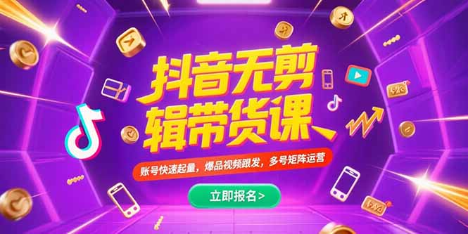 抖音不剪辑带货课,账号快速起量,爆品视频跟发,多号矩阵运营-项目吧