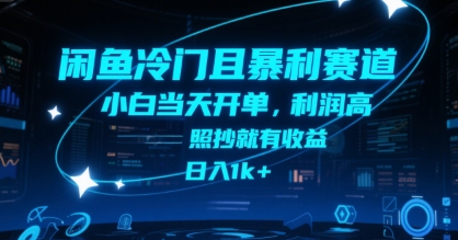 闲鱼冷门且暴利赛道,小白当天开单,利润高,照抄就有收益,日入1k+【揭秘】-项目吧