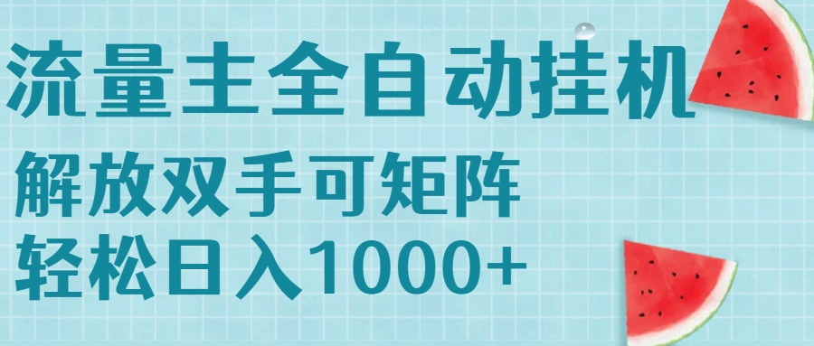 流量主挂机每天几分钟日入1000+无脑操作,可矩阵并附有管道收益-项目吧