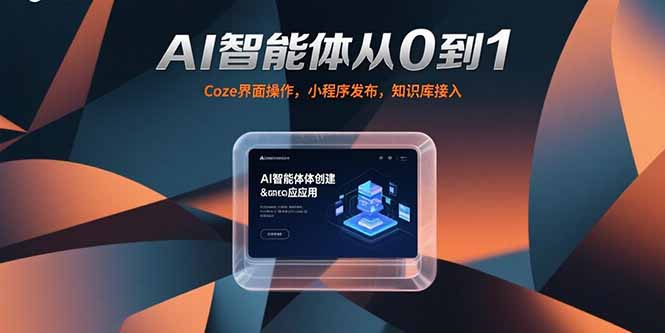 AI智能体从0到1,Coze界面操作,小程序发布,知识库接入-项目吧