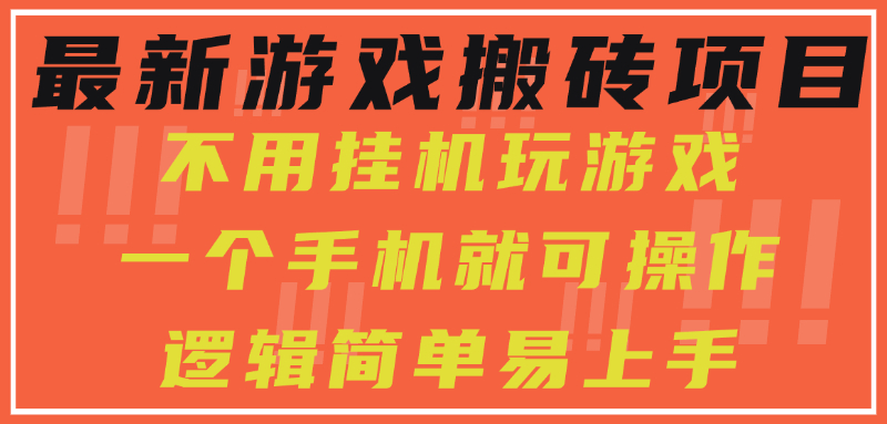 最新游戏搬砖项目，小白纯手机可操作，不用挂机玩游戏，日入300+-项目吧