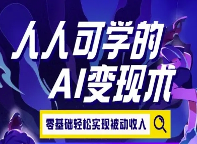 人人可学的AI变现术,零基础轻松实现被动收入-项目吧