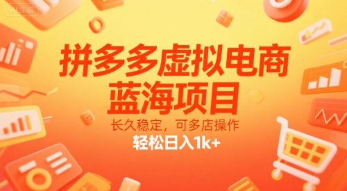 拼多多虚拟电商,蓝海项目,长久稳定,可多店操作,轻松日入1k+-项目吧