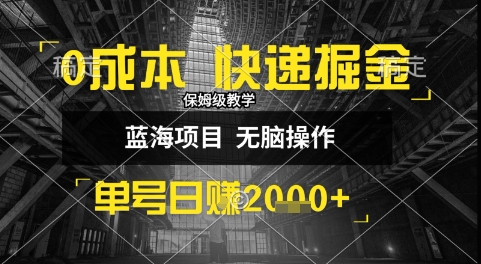 0成本快递掘金玩法,日入1k+,小白30分钟上手,收益嘎嘎猛【揭秘】-项目吧