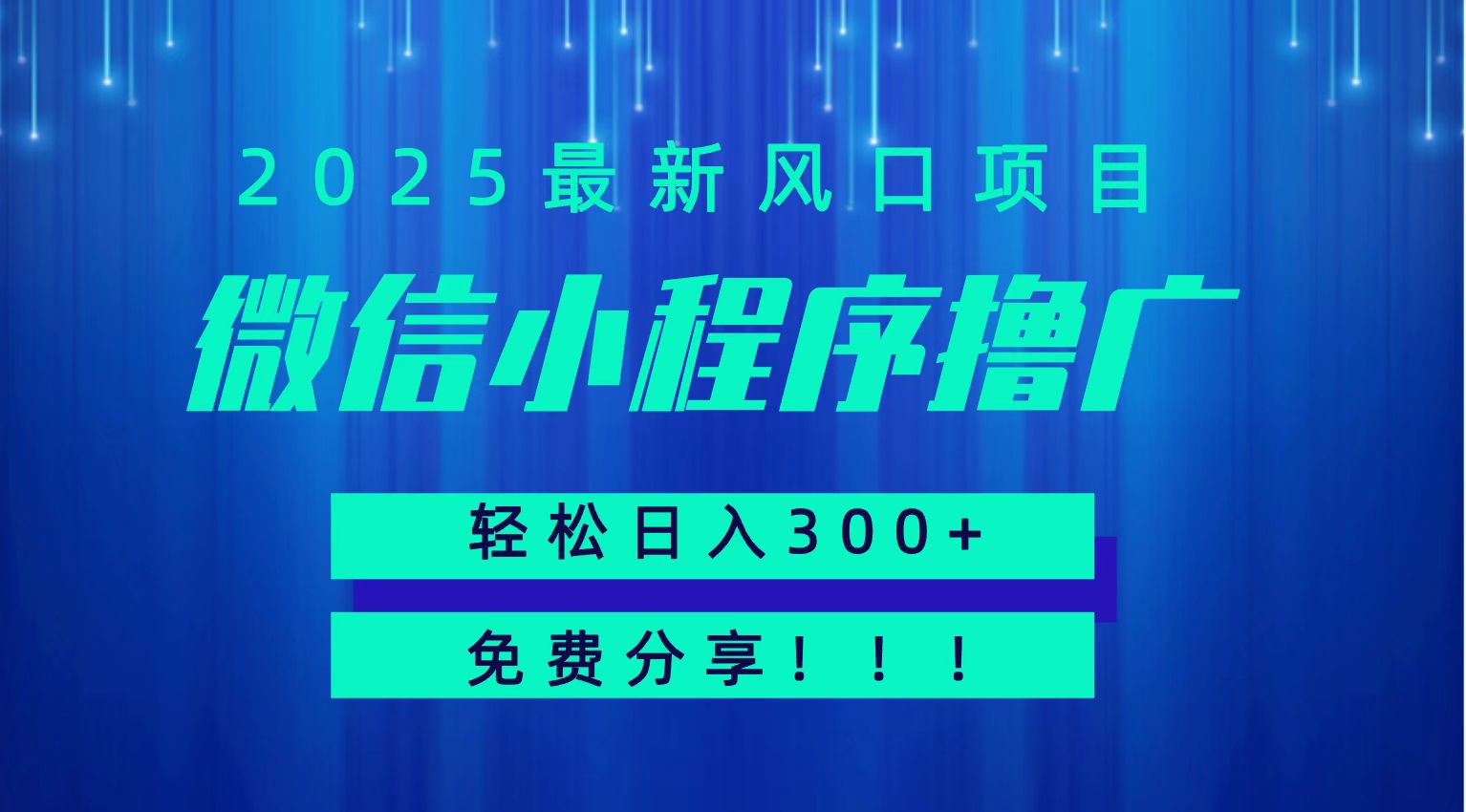 微信小程序撸广，最新风口项目，日入300+ 免费分享 可批量操作 小白可轻松上手！！-项目吧