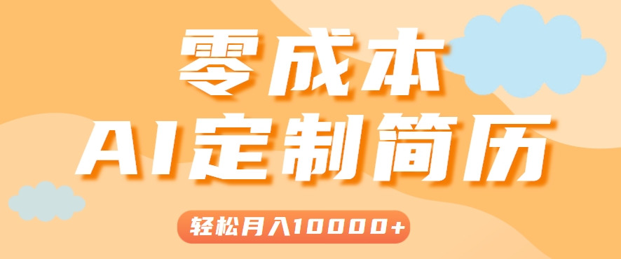 手把手教你利用AI轻松制作简历模板,0成本0门槛,轻松月入1w+!(保姆级教程)-项目吧