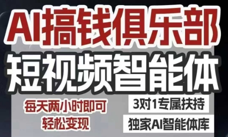 AI搞钱俱乐部短视频智能体,AI智能体实战,抖音+小红书双项目,每天两小时即可轻松变现-项目吧