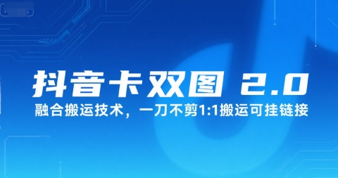 抖音卡双图文2.0融合搬运技术，一刀不剪1：1搬运可挂链接-项目吧