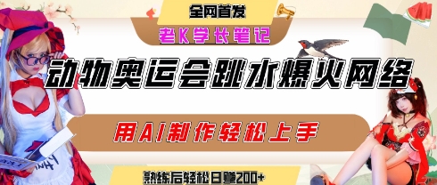 动物奥运会跳水视频刷爆短视频,流量爆炸,用AI工具轻松实现,熟练上手后轻松日入2张+-项目吧
