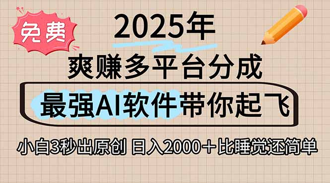 离谱！2025下半年多平台火爆视频一键生成！AI三秒吞片自动吐钞，抖音…-项目吧