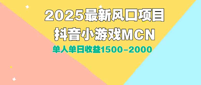 DY小游戏MCN广告2025最新打法单人单日收益1500-2000背靠大平台新手小白…-项目吧