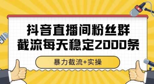 抖音直播间粉丝群截流,稳定采集数据全行业通用 2000条数据一天【揭秘】-项目吧