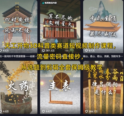 天工开物3D科普类赛道短视频制作课程,流量密码直接抄,从选题到剪辑全套保姆级教学-项目吧