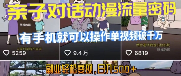 AI引爆短视频,亲子对话动漫流量密码,有手机就可以操作,单视频破千万播放,副业轻松变现,日入5张【揭秘】-项目吧