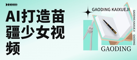 用AI打造苗疆少女视频,单日变现多张,高质量作品引爆流量-项目吧