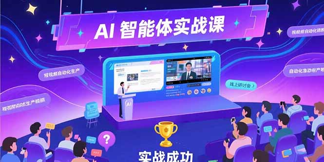 AI智能体实战-7月新课，提示词工程基础，Coze平台搭建，短视频自动化生产-项目吧