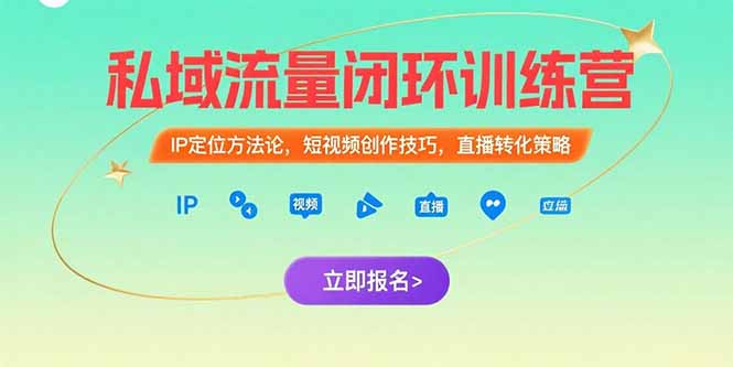 私域流量闭环训练营:IP定位方法论,短视频创作技巧,直播转化策略-项目吧