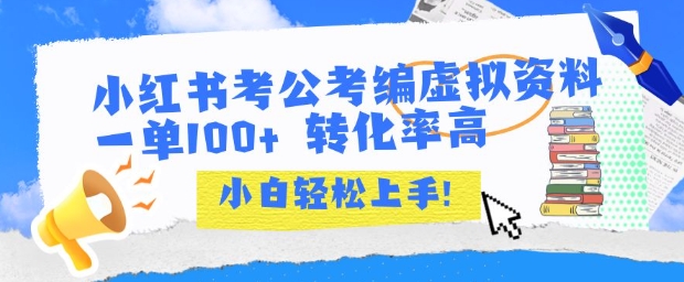 小红书考公考编虚拟资料出售一单100+  转化率高  小白可轻松上手-项目吧