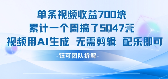 单条视频收益7张+累计一个周搞了5k+视频用AI生成无需剪辑配乐即可-项目吧