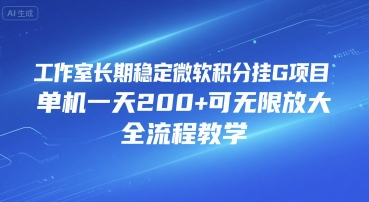 工作室长期稳定微软积分挂G项目，单机一天200+可无限放大，全流程教学【揭秘】-项目吧