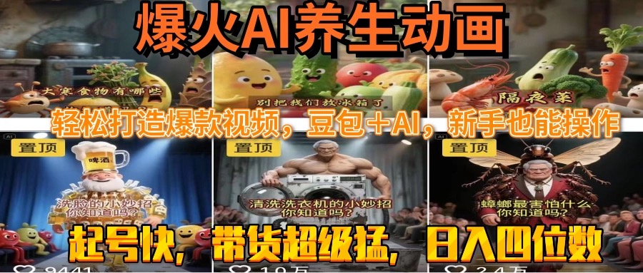 最新速成AI养生动画,轻松打造爆款视频豆包+AI,新手也能操作,起号快…-项目吧