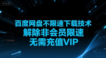 百度网盘不限速下载技术,解除非会员限速,无需充值VIP-项目吧