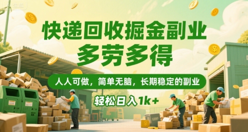 快递回收掘金副业,多劳多得,人人可做,简单无脑,长期稳定的副业,轻松日入1k+【揭秘】-项目吧