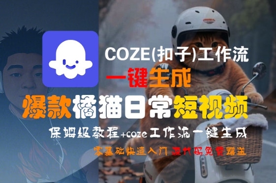 COZE(扣子)工作流一键生成爆款橘猫日常短视频,保姆级教程,零基础快速入门-项目吧