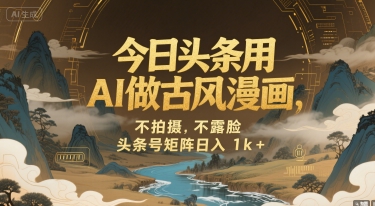 今日头条用AI做古风漫画,不拍摄,不露脸,头条号矩阵日入1k+-项目吧