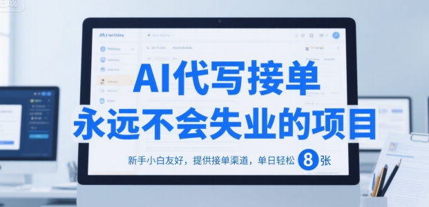 AI代写接单,永远不会失业的项目,新手小白友好,提供接单渠道,单日轻松 8张【揭秘】-项目吧