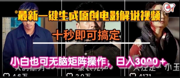 最新一键生成原创电影解说视频,几秒即可搞定, 小白也可无脑矩阵操作,日入1k+【揭秘】-项目吧
