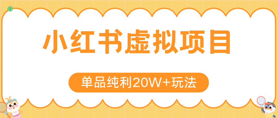 小红书虚拟电商新玩法,实现单品纯利20W+,可矩阵放大操作!-项目吧