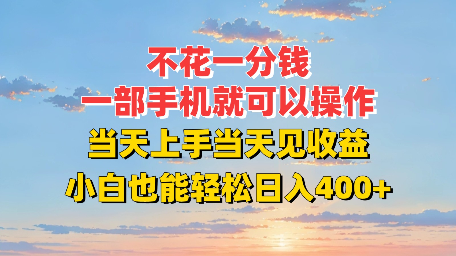 不花一分钱，一部手机就可以操作，当天上手当天见收益，小白也能轻松日入400+-项目吧