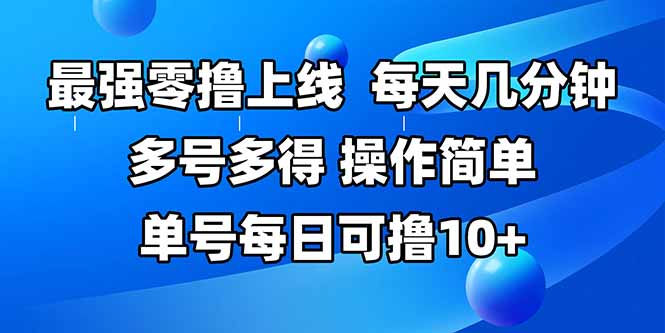 最强零撸上线,多做多得,不费时间,操作简单 每天几分钟 单号每日可撸10+-项目吧