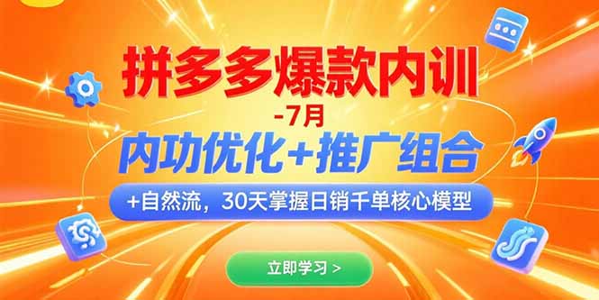 拼多多爆款内训-7月 内功优化+推广组合+自然流 30天掌握日销千单核心模型-项目吧