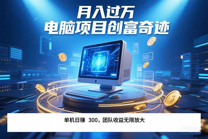 最新电脑项目单机每天收益300+  带有团队管道收益 可无限放大 月入过万…-项目吧