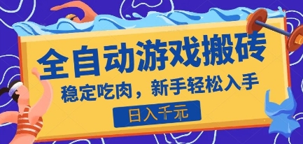 热门全自动游戏打金搬砖,日入1k,收益稳定见效快,上班副业首选项目【揭秘】-项目吧