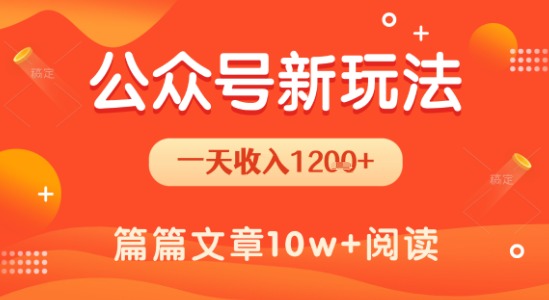 一天1.2k+,公众号流量主新玩法,操作简单容易上手-项目吧