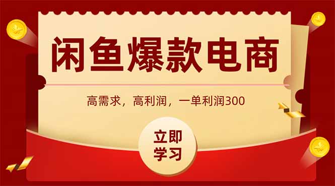 闲鱼高利润电商,入门到出单只需3小时,每天利润1000+-项目吧